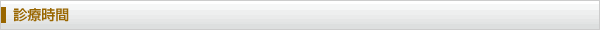 診療時間