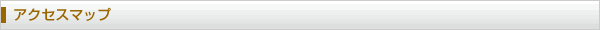 アクセスマップ