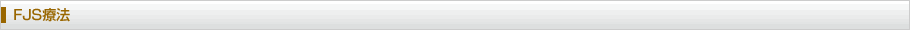 FJS療法（保険診療）