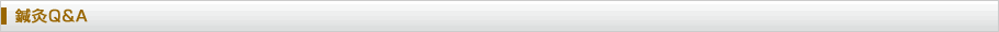 鍼灸Ｑ＆Ａ