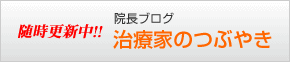 院長ブログ「治療家のつぶやき」