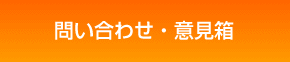 問い合わせ・意見箱